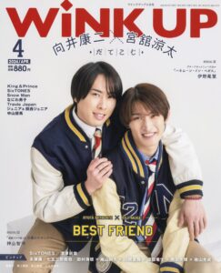 3/7発売「WiNK UP (ウインクアップ)2024年 4月号」向井康二×宮舘涼太 