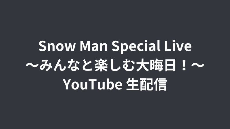 2023年12月】Snow Man 全スケジュール - Snow Man Information