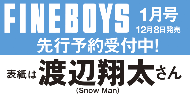 12/8発売「FINEBOYS (ファインボーイズ) 2024年1月号」Snow Man 渡辺