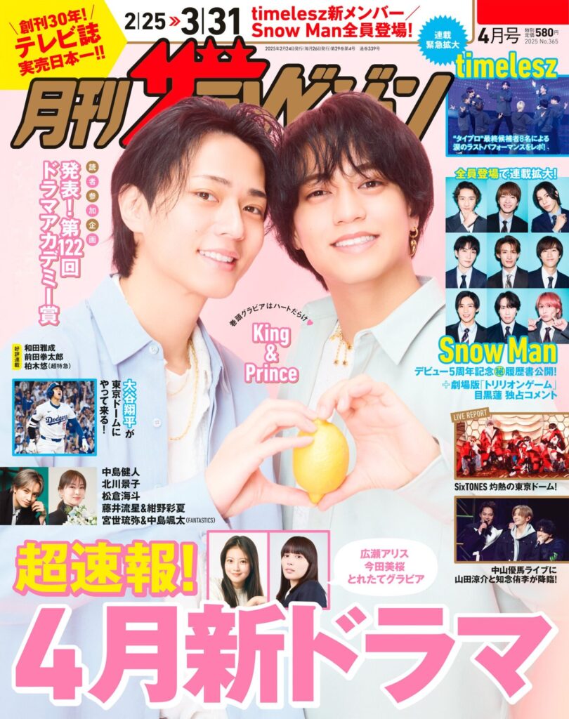 月刊ザテレビジョン - Snow Man Information